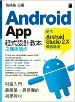 Android App程式設計教本之無痛起步：使用Android Studio2.X開發環境 (1版) 施威銘  旗標