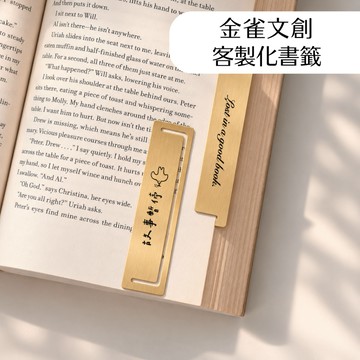 金雀文創 客製化書籤 黃銅書籤 復古書籤 日系書籤 簡約書籤 Bookmark 日式雜貨 文具