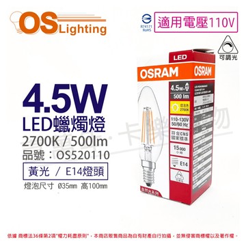 OSRAM歐司朗 LED 4.5W 2700K 黃光 E14 110V 可調光 尖頭 燈絲燈 蠟燭燈_ OS520110