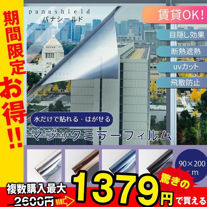 最大1本1379円】窓 目隠し 窓ガラス シート 90×200センチ 大判サイズ