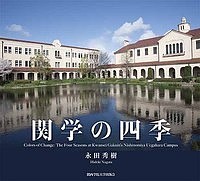 関学の四季 永田秀樹