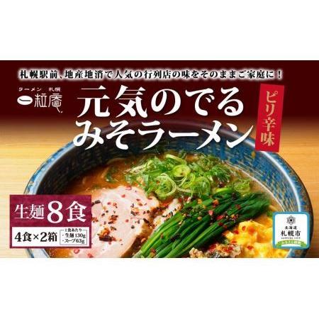 ふるさと納税 ラーメン札幌一粒庵元気のでるみそラーメン（ピリ辛味） 北海道札幌市