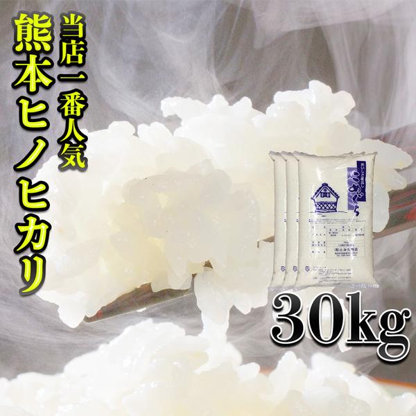 お米 米 30kg 白米 富田商店一番人気 熊本県産 ひのひかり あすつく 新米 令和5年産 ヒノヒカリ 10kg3個 くまもとのお米 富田商店 とみた商店