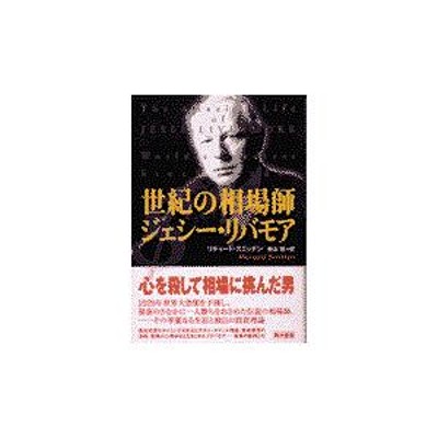 翌日発送・世紀の相場師ジェシー・リバモア/リチャード