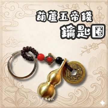 🔥奇蹟藝品🔥「竹林寺過爐.開光」 葫蘆 純銅 化煞 擋煞 五帝錢 銅葫蘆 純銅 銅製鑰匙圈 附開光證 台灣貨