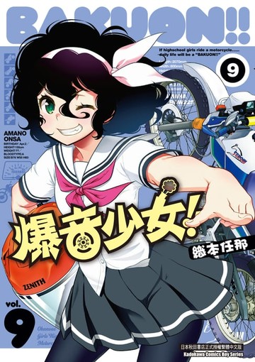 【電子書】爆音少女!! (9)