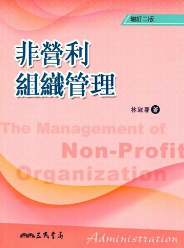 非營利組織管理(增訂版) (1版) 林淑馨  三民