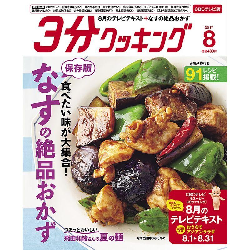 3分クッキング CBCテレビ版 2017年8月号