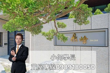 小何學長【巔峰之上-鼎宇鼎峰景觀雙主臥雙平車】｜高雄市鼓山區鼓山三路