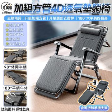 【匠藝家居】折疊躺椅 躺椅 午休躺椅 辦公室躺椅 午睡床 陪護床 免安裝 加粗方管+頭枕（4D透氣墊）