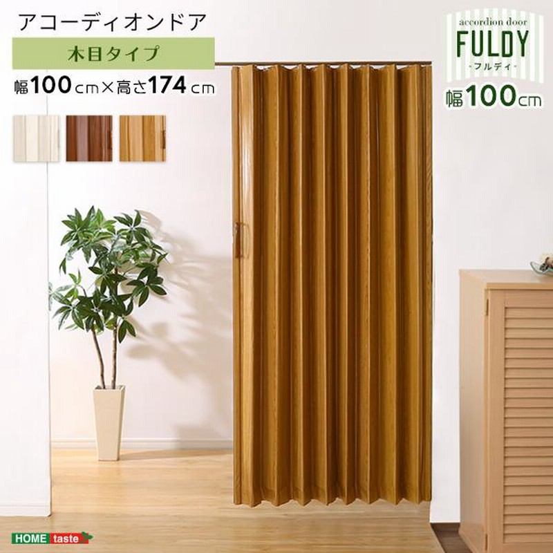 木目調 アコーディオンドア 100幅 / 折れ戸 アコーディオン