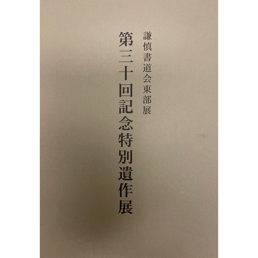 謙慎書道会東部展　第三十回記念特別遺作展