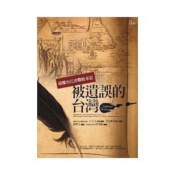 被遺誤的台灣：荷鄭台江決戰始末記[二手書_良好]