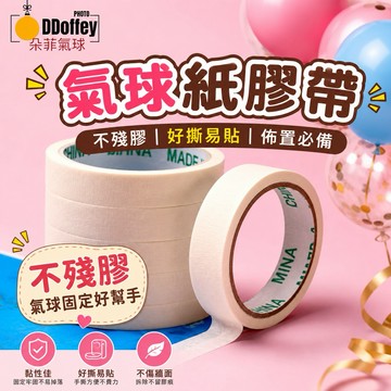 【朵菲氣球】美紋紙膠帶 無痕氣球膠帶 不殘膠 易撕雙面膠 氣球固定佈置 生日佈置 DIY適用 台灣現貨