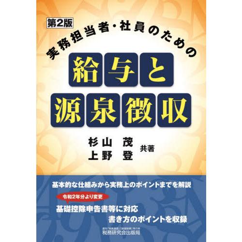 実務担当者・社員のための給与と源泉徴収