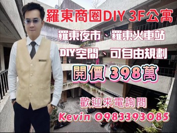 21世紀Kevin 羅東商圈DIY 3F公寓｜宜蘭縣羅東鎮和平路