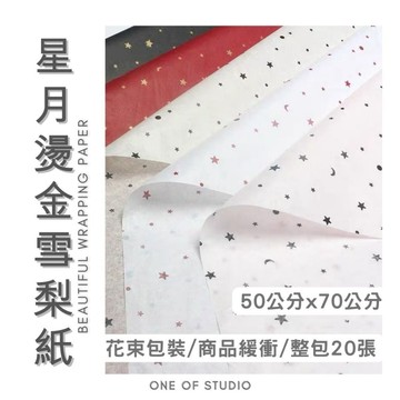 [星月燙金雪梨紙]包裝紙 包材 雪梨紙 白底+金色字 包裝紙 包裝材料 禮物包裝 禮物包裝紙 花藝包裝紙 花包裝紙