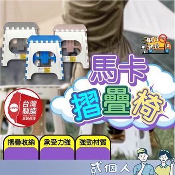 台灣現貨 【無椅背】露營椅 折疊椅 大馬卡摺疊椅 塑膠椅 戶外椅 板凳 休閒椅 台灣製