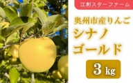  こだわり栽培の シナノゴールド 厳選品 ３Kg岩手県奥州市産りんご　産地直送 果物 くだもの リンゴ