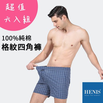 【六件組】【HENIS】純棉 男 四角褲 格紋 條紋 平口褲 褲襠鈕扣設計 男性平口褲 男內褲 隨機出貨