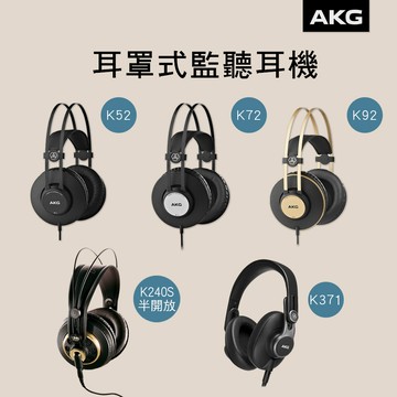小叮噹的店 AKG 耳機 K52 K72 K92 K240S K371 專業耳罩式耳機 監聽耳機