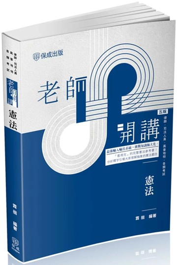 老師開講-憲法 (5版) 霖徊 2025 志光保成科技 