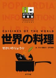 世界の料理 [本]