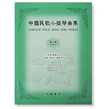 中國民歌小提琴曲集【2】鋼琴伴奏譜 V59 V60 小提琴譜-小叮噹的店