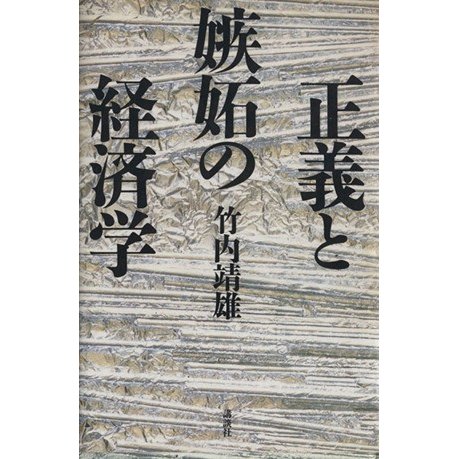 正義と嫉妬の経済学／竹内靖雄