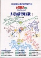 心智圖進階篇（多元知識管理系統2）[二手書_良好]