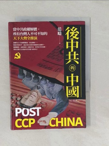 【書寶二手書T1／政治_SYF】後中共的中國：當中共政權解體，所有台灣人不可不知的天下大勢全推演_范疇