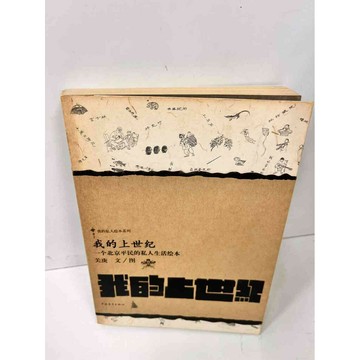 【雷根360免運】【送贈品】我的上世紀 一個北京平民的私人生活繪本簡體) #7成新 #七成新【P-J277】