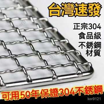 台灣發貨 抖音新品304不銹鋼燒烤網 不鏽鋼烤肉網 不鏽鋼網 長方形烤網 正方形烤肉網 烤肉網片 烤網 燒烤爐網 烤架網
