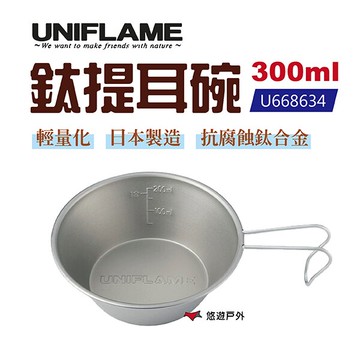 【UNIFLAME】鈦提耳碗_300ml U668634 登山杯 露營 鈦碗 野炊 悠遊戶外｜APP賺10%點數回饋