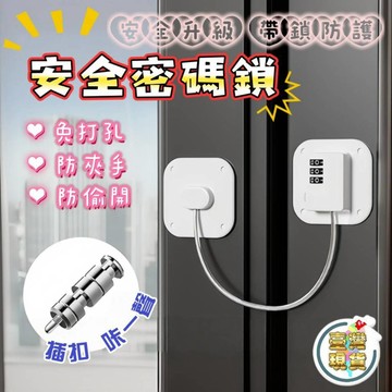 現貨💥安全鎖 密碼鎖 數字鎖 兒童安全鎖 抽屜鎖 抽屜扣 冰箱 飲水機固定扣 防開神器 閉門器 窗戶鎖 高層防護
