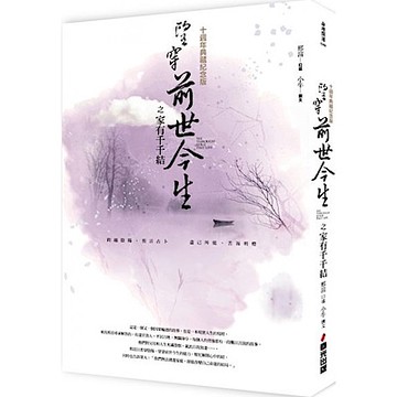 望穿前世今生之家有千千結（十週年典藏紀念版）【城邦讀書花園】