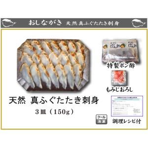 ふるさと納税 ふぐ 刺身 たたき 50g × 3皿 炙り まふぐ 天然 （ ふぐ フグ まふぐ マフグ 真ふぐ 真ふぐ炙り刺し 真ふぐたたき 下関ふぐ 下.. 山口県下関市