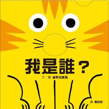 全新 / 我是誰？ / 作者：崔斯坦莫瑞 出版社：格林文化 / 定價:450