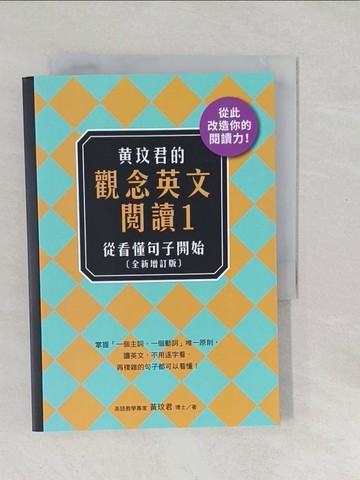 【書寶二手書T1／語言學習_SWK】黃玟君的觀念英文閱讀01：從看懂句子開始【增訂版】_黃玟君