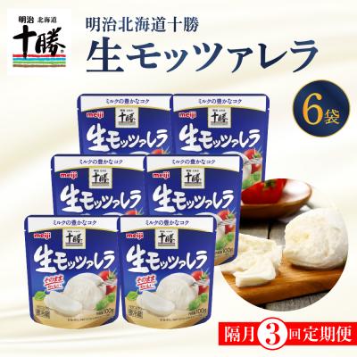 ふるさと納税 芽室町 明治北海道チーズ 生モッツァレラ6個 セット 計3回 me003-070-k3c