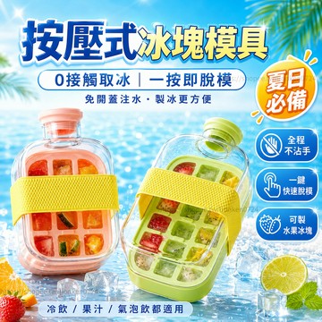 🔥台灣出貨🔥冰塊模具 按壓式製冰盒 爽冰壺 冰格模具 健身運動水壺冰塊盒 吸管杯冰塊製冰器 零接觸脫冰冰格 戶外製冰盒