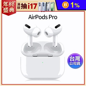 【Apple 蘋果】AirPods Pro MagSafe版 無線藍牙耳機