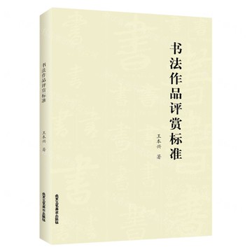 書法作品評賞標準丨天龍圖書簡體字專賣店丨9787514020731 (tl2506)