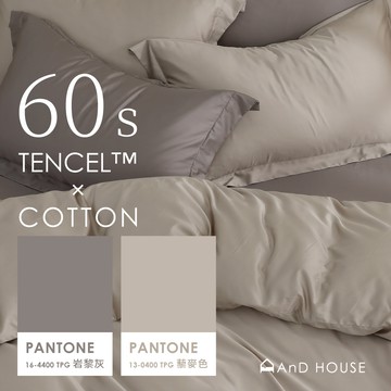 AnD House 天絲棉60支-岩黎灰 ✖ 藜麥色 雙色配-床包被套組｜安庭家居 素色 混搭