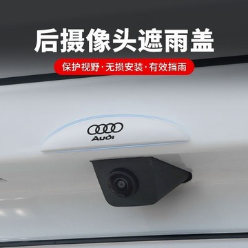 適用AUDI 倒車攝像頭防雨罩汽車雨擋防水保護罩倒車後影像遮雨雨眉