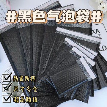 黑色氣泡袋 包材 泡沫袋 氣泡信封袋 防震防水袋 啞光復閤氣泡袋 快遞袋 出貨包材 小卡包材【批量聯係客服】