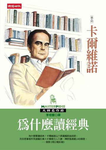 【電子書】為什麼讀經典
