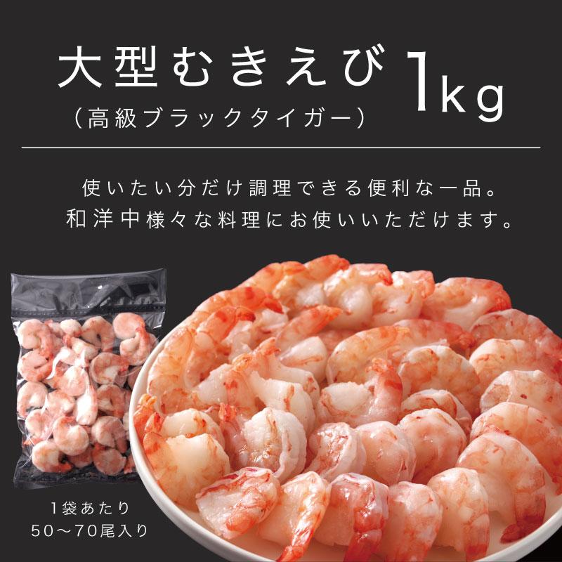 エビ えび 海老 むきえび 高級ブラックタイガー 特大むきエビ1kg 無添加 50〜70尾 背ワタ除去済 送料無料 内祝い お歳暮 プレゼント ギフト 年末年始