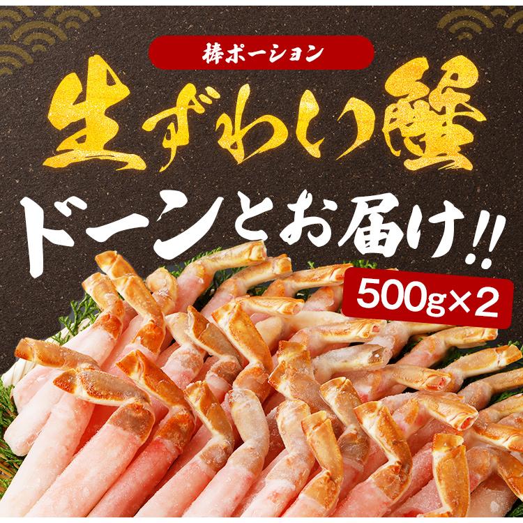 ズワイガニ 生 ポーション 1kg (500g×2) 送料無料 ずわい カニ 蟹 お刺身OK 棒肉 むき身 かにしゃぶ かに刺し お取り寄せグルメ 海鮮 丼 年末 お歳暮 [冷凍]