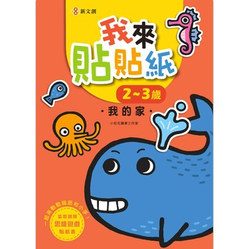 我來貼貼紙2-3歲：我的家（幼兒腦力開發益智遊戲貼紙書）